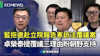 藍拒邀赴立院報告憲訴法覆議案 卓榮泰提覆議三理由盼朝野支持｜👍小編推新聞20250109