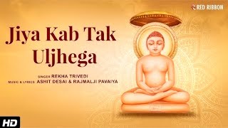 LIVE | जिया कब तक Uljhega | Jain Adhyatmik Bhajan | Rekha Trivedi | Ashit Desai | Jain Bhajan