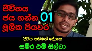 ජීවිතය ජය ගෙන සාර්ථක මිනිස්සකු වන්න Win Life and Become Successful  ￼