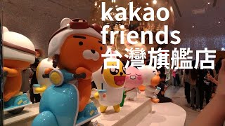 kakao friends 台灣旗艦店