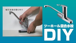 [DIY]ツーホール混合水栓蛇口取替方法【住設ドットコム】