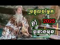 ប្រផ្នូលចម្លែក ឆ្នាំ 2025 ឆ្នាំម្សាញ់ សម្ដែងដោយ លោកតាសក់សភ្នំត្បែង