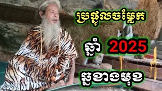 ប្រផ្នូលចម្លែក ឆ្នាំ 2025 ឆ្នាំម្សាញ់ សម្ដែងដោយ លោកតាសក់សភ្នំត្បែង