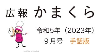 広報かまくら令和５年（2023年）９月号　手話版