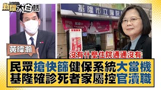 民眾搶快篩健保系統大當機 基隆確診死者家屬控官瀆職 新聞大白話 20220428