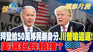 拜登給50萬移民新身分.川普嗆遣返！美選短兵相接？｜金臨天下 20240620