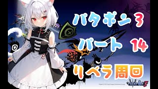 【赤宝箱27から】パタポン３ 暗黒竜リベラ周回　極限装備を求めて墓所あらし 【パート14】