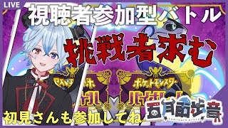 【#ポケモンSV】ポケモンSVバトル参加型配信　初見さん大歓迎！参加型ライブ配信 #shorts #新人VTuber【縦型配信】