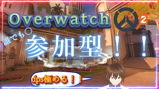 【ow2】オーバーウォッチ参加型配信！！アンランクやてくぞー！！全機種0k,vcなしでお願いします