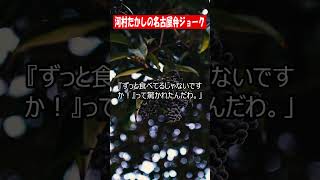 ［ジョーク］元名古屋市長 河村たかしさんジョーク！⑭ ＃石破＃政治#ジョーク #雑学 #ネタ＃自民党＃総理＃河村たかし #怖い話 #時事ネタ #ネタ＃政治