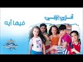 free baby ft. tamer hosny feha eh فري بيبي وتامر حسني فيها ايه