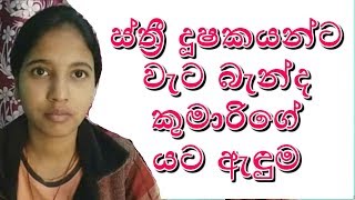 ස්ත්‍රී දූෂකයන්ට වැට බදින ආරක්ශිත යට ඇඳුමක් හැදූ කුමාරි