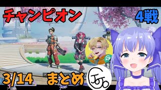 【勇気ちひろ/えちおじ】3/14 チャンピオン試合4戦　見どころまとめ【APEX/切り抜き】