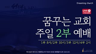 김포 꿈꾸는교회 주일 2부예배(2025. 2. 16.)