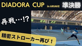 【テニス】［やす編］DIADORA CUP in 有明　準決勝　【ディアドラカップ］［草トー］