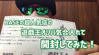 【遊戯王オリパ開封】売り切れ続出？？BASEで人気のオリパショップさんの低額オリパを開封してみた！！