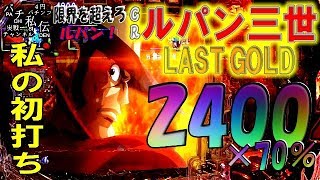 CR ルパン三世 LAST GOLD「私の初打ち」＜平和＞~パチ私伝~＜PACHI SIDEN＞