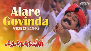 Alare Govinda Video Song | Kakkakuyil | Mohanlal | Mukesh |