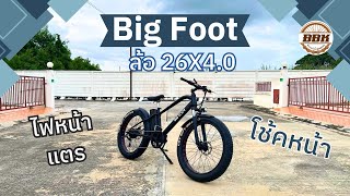 🛞Big Foot ล้อโต บิดได้ ล้อ 26x4.0 ‼️ (ราคาท้ายคลิป)