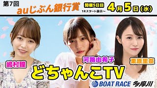 どちゃんこTV【第７回ａｕじぶん銀行賞：5日目】4/5（水）