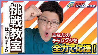 挑戦教室始めました ｜ITを活用して様々なことにチャレンジする方を全力で応援します！