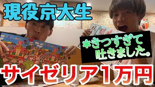 サイゼリヤ1万円企画！！！