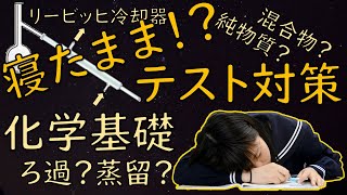 寝たままテスト対策化学基礎第四回「純物質と混合物」