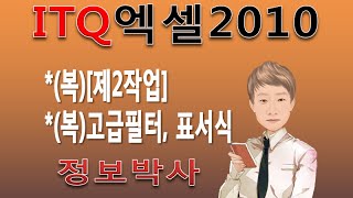 [2016년ITQ엑셀2010 복습4강]ITQ엑셀2010 제2작업 고급필터, 표서식