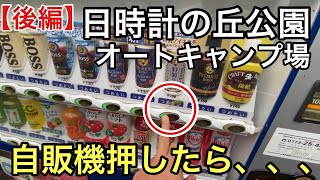 【後編】自販機押したら、、◯◯◯が出てきた、、日時計の丘公園オートキャンプ場（Ｅー４サイト）【兵庫県西脇市日本のへそ】