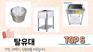 MZ가 선택한 탈유대 추천 TOP 5 가격, 후기, 구매처