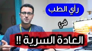 رأي الطب في العادة السرية / كيف ازيد من تركيزي اثناء الدراسة ؟!