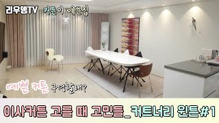 [인테리어] 커튼이 예쁜집 | #이사커튼 고민 해결  '커트너리 윈튼'_1편