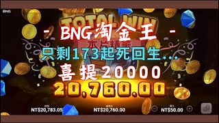 【𝑩𝑵𝑮】心態炸裂💥173起死回生...💦 #淘金王 #bng