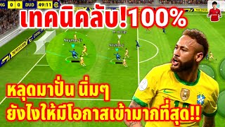 เทคนิคลับ! 100% หลุดมาปั่น นิ่มๆ ยังไงให้มีโอกาสเข้ามากที่สุด!! | eFootball ™ 2023