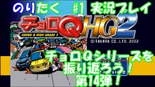 【たくが】#1 チョロＱシリーズを振り返ろう！/チョロＱHG2【実況】