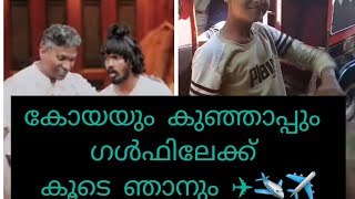 #ഇനി കോയന്റെ കൂടെ ഗൾഫിലേക്ക് ✈️✈️😄#