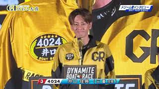 20231001 開設71周年記念 GⅠびわこ大賞 ドリームインタビュー