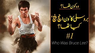 Wo Kon Tha # 12 | Who was Bruce Lee? Part I | Faisal Warraich