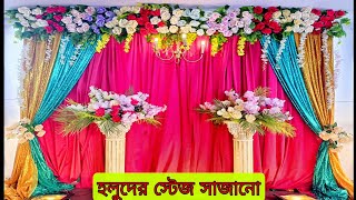 হলুদের স্টেজ দেখে আমি নিজেই অবাক!! holuder stage decoration ideas/wedding stage/wedding Home decor.