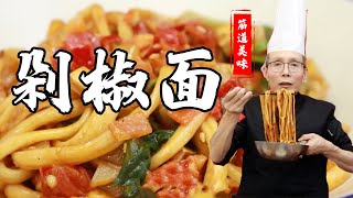 老師傅教你做【剁椒面】拌一拌挑一挑，根根面上掛滿剁椒紅油，看著就眼饞！