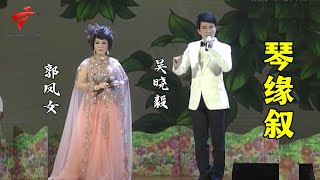 杨凯帆/陈玲玉/吴晓毅/郭凤女《梦会太湖》《阮玲玉》《琴缘叙》【锦绣梨园】粤剧|Cantonese Opera