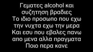 Απεχεις - Δεν Ξεχναμε(Lyrics)