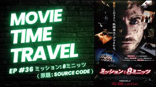 【映画レビュー】【ムービータイムトラベル EP.36】タム紹介作品「ミッション: 8ミニッツ』（原題: Source Code）」感想レビュー