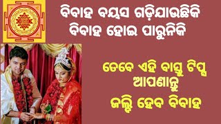 ବୟସ ଗଡ଼ିଯାଉଛି କି? ବିବାହର ସମୟ ଡ଼େରି ହେଉଛି କି। ବିବାହ ଜଲ୍ଦି ହେବା ପାଇଁ ଆପଣାନ୍ତୁ ବାସ୍ତୁ ଟିପ୍ସ।