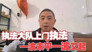 执行队上门执法，一波未平一波又起，我到底犯了什么法？【王玮先生】