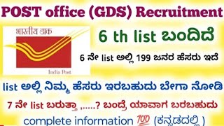 Post office (GDS) 6th list ಕೊನೆಗೂ ಬಂತು🥳🤩||ನಿಮ್ಮ ಹೆಸರು ಕೂಡ ಇರಬಹುದು ಚೆಕ್ ಮಾಡಿ🤫||#gds_latest_news #gds