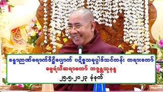 ခႏၶာဉာဏ္ေရာက္ဒိ႒ိေပ်ာက္ ပဋိစၥသမုပၸါဒ္သင္တန္း တရားေတာ္ ဓမၼရံသီဆရာေတာ္ ဘဒၵႏၲသုနႏၵ ၂၅.၅.၂၀၂၃ နံနက္