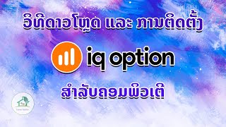 ວິທີດາວໂຫຼດ ແລະ ຕິດຕັ້ງ IQ Option ສຳລັບຜູ້ເລີ່ມຕົ້ນ