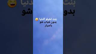 بنت تخيلو الدنيا بدون شباب شو باصيار 🤣🤣🤣🤣