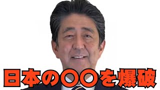 日本の〇〇を爆発させようとする安倍晋三